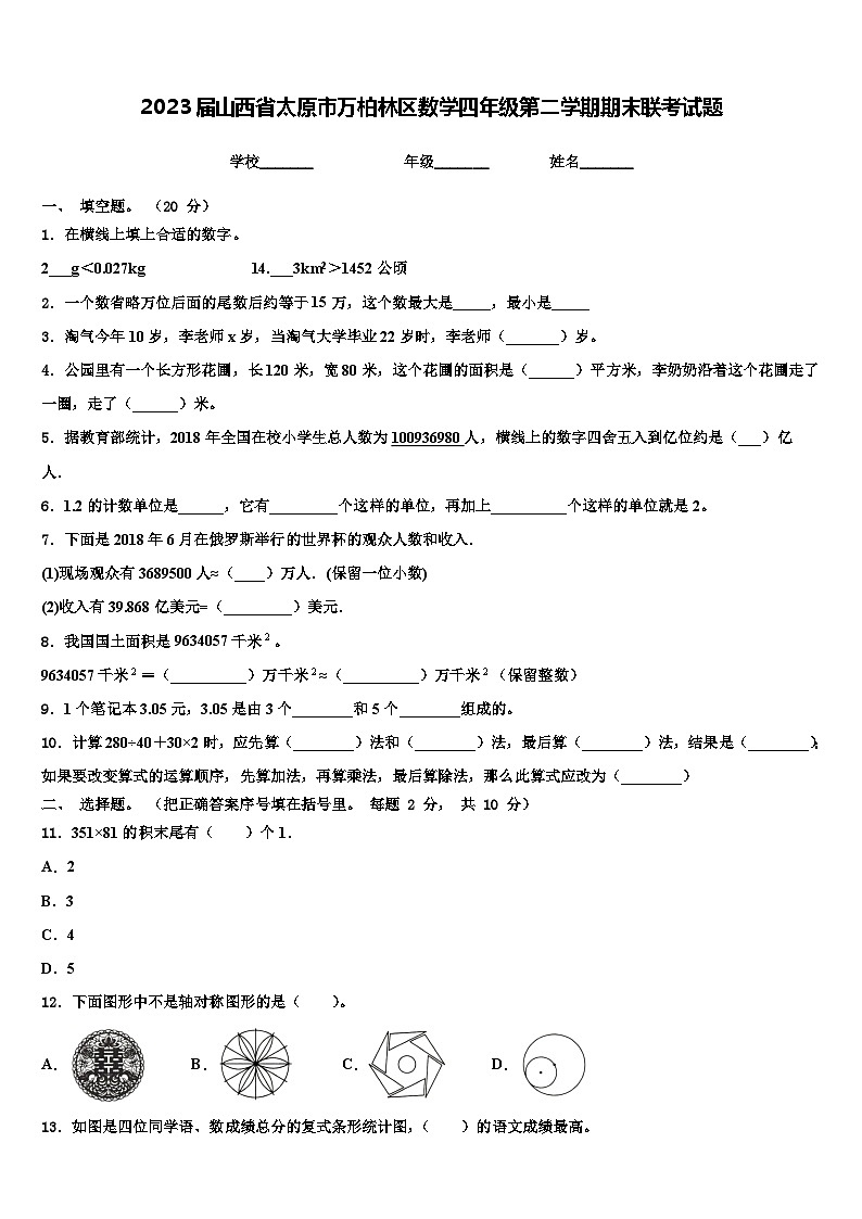 2023届山西省太原市万柏林区数学四年级第二学期期末联考试题含解析第1页