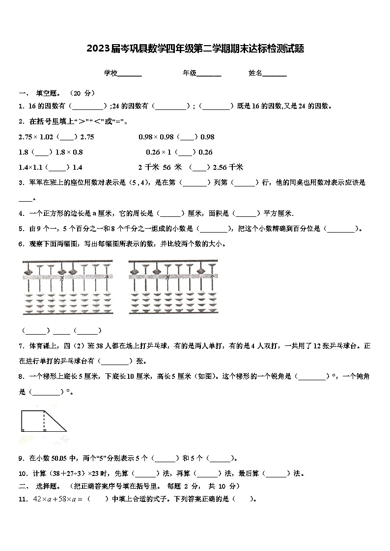 2023届岑巩县数学四年级第二学期期末达标检测试题含解析第1页