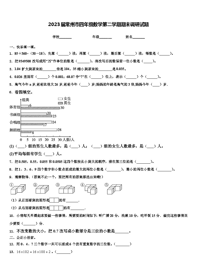2023届常州市四年级数学第二学期期末调研试题含解析01