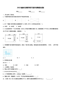 2023届崇礼县数学四下期末经典模拟试题含解析