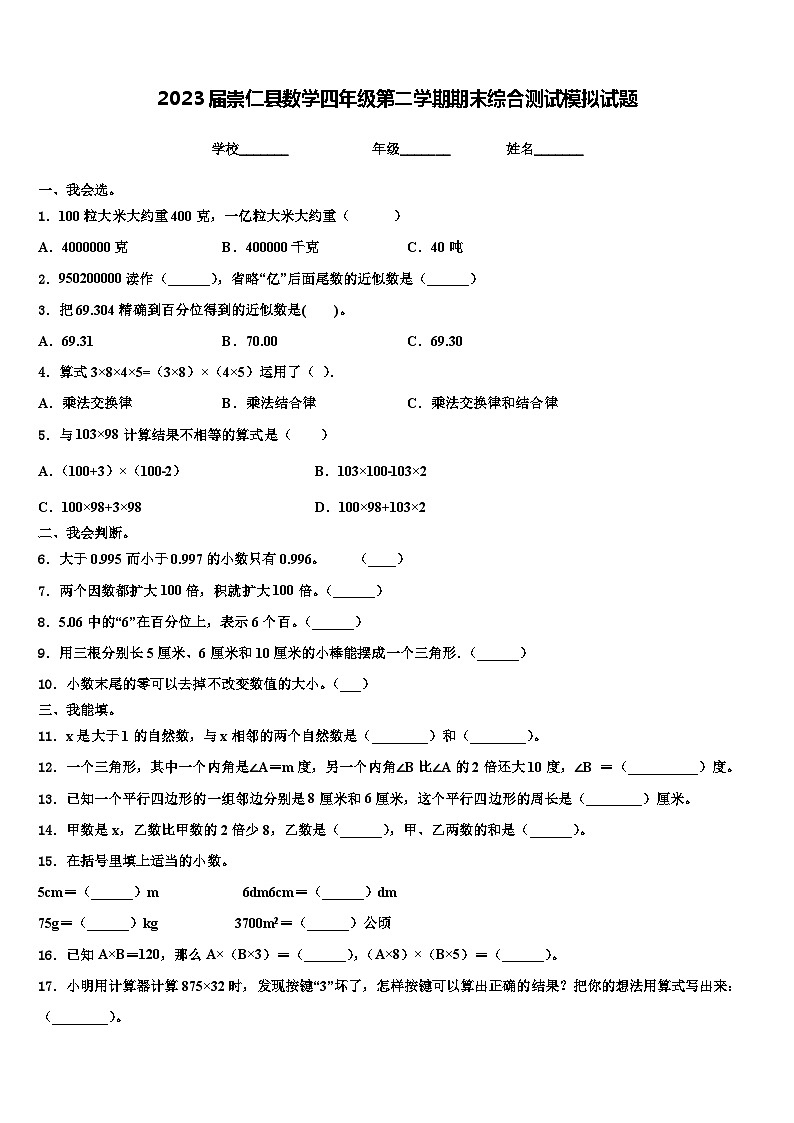 2023届崇仁县数学四年级第二学期期末综合测试模拟试题含解析第1页
