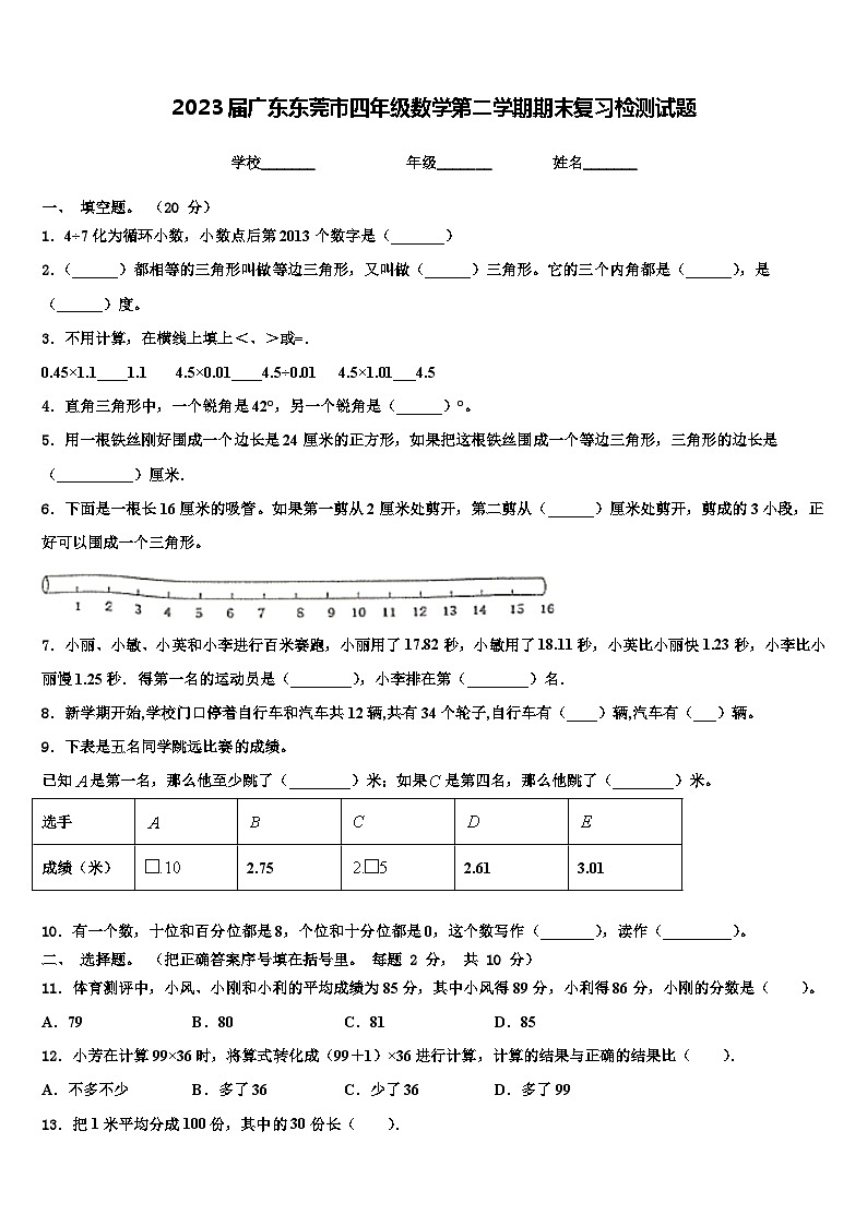 2023届广东东莞市四年级数学第二学期期末复习检测试题含解析第1页