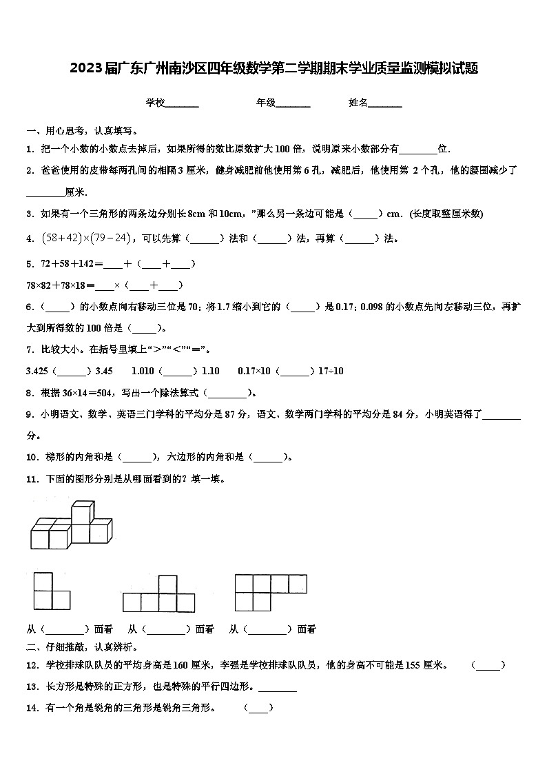 2023届广东广州南沙区四年级数学第二学期期末学业质量监测模拟试题含解析01