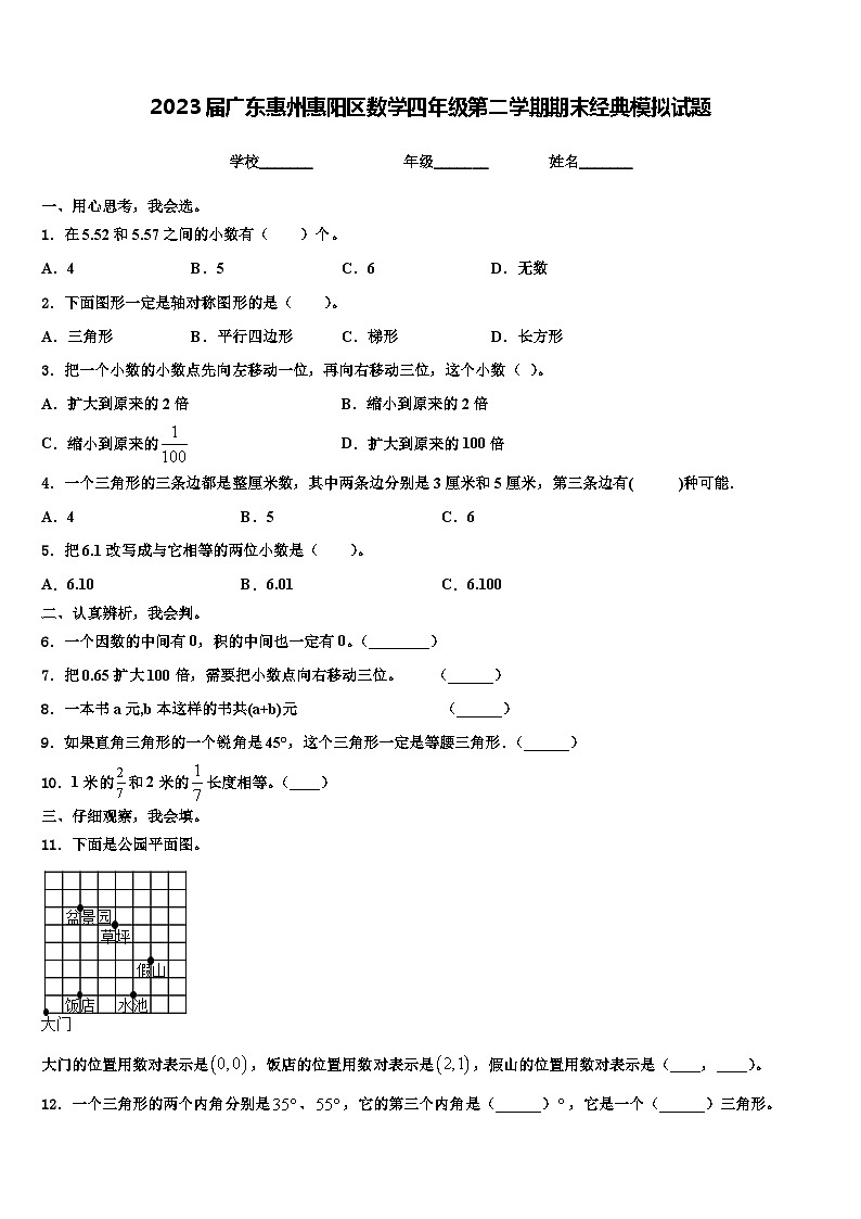 2023届广东惠州惠阳区数学四年级第二学期期末经典模拟试题含解析第1页