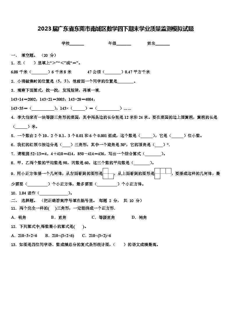 2023届广东省东莞市南城区数学四下期末学业质量监测模拟试题含解析第1页
