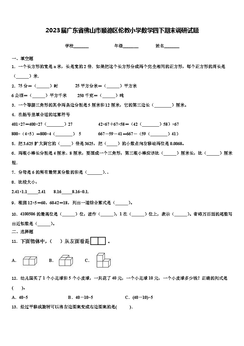 2023届广东省佛山市顺德区伦教小学数学四下期末调研试题含解析第1页