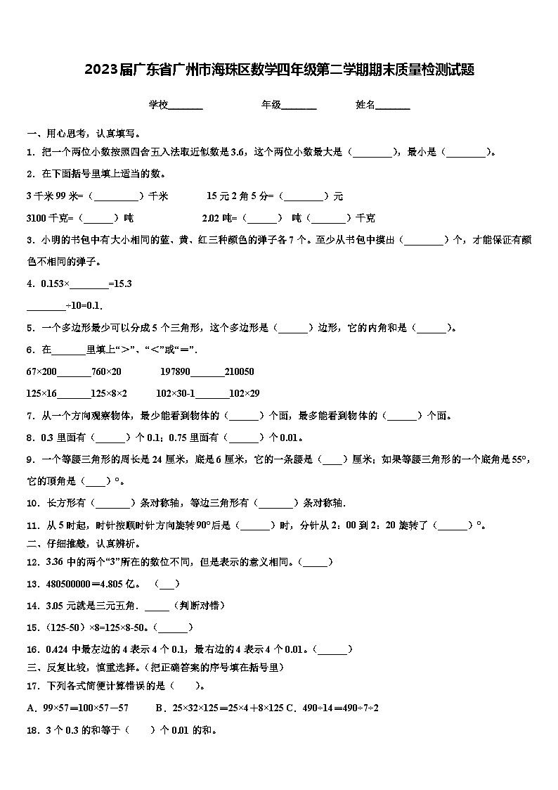 2023届广东省广州市海珠区数学四年级第二学期期末质量检测试题含解析01