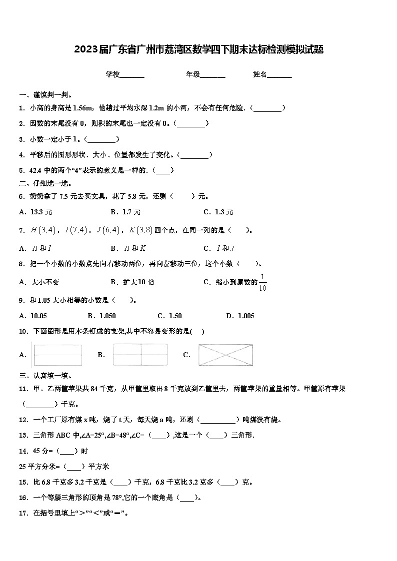 2023届广东省广州市荔湾区数学四下期末达标检测模拟试题含解析01
