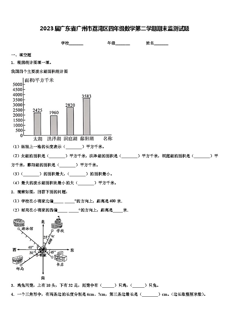2023届广东省广州市荔湾区四年级数学第二学期期末监测试题含解析01