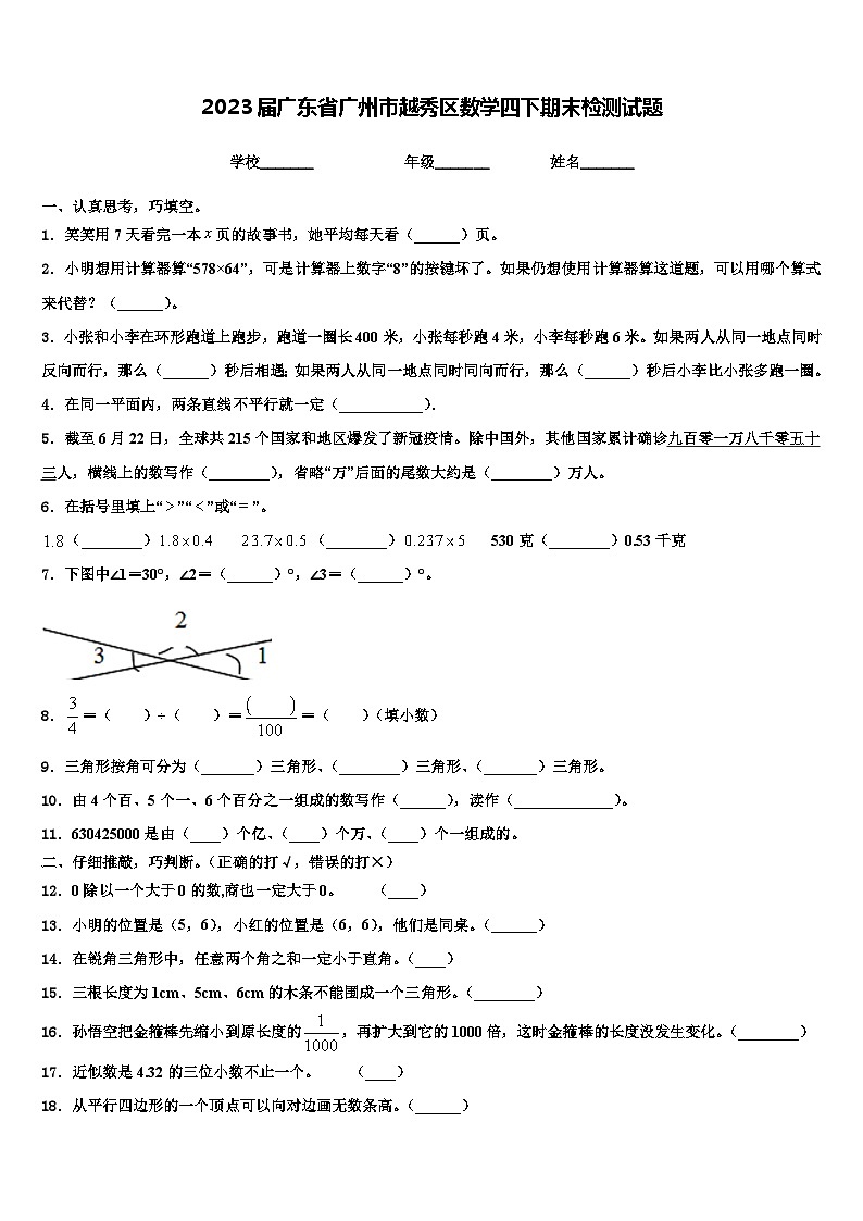 2023届广东省广州市越秀区数学四下期末检测试题含解析01