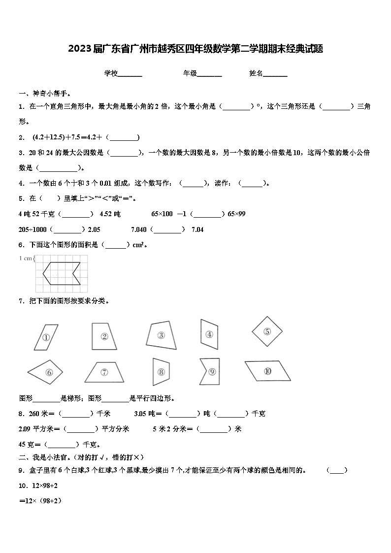 2023届广东省广州市越秀区四年级数学第二学期期末经典试题含解析第1页