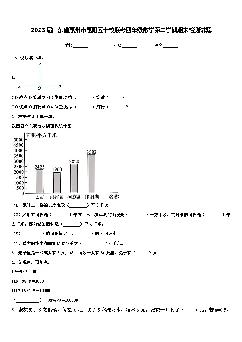 2023届广东省惠州市惠阳区十校联考四年级数学第二学期期末检测试题含解析01
