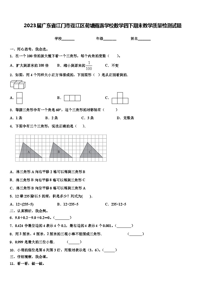 2023届广东省江门市蓬江区荷塘雨露学校数学四下期末教学质量检测试题含解析第1页