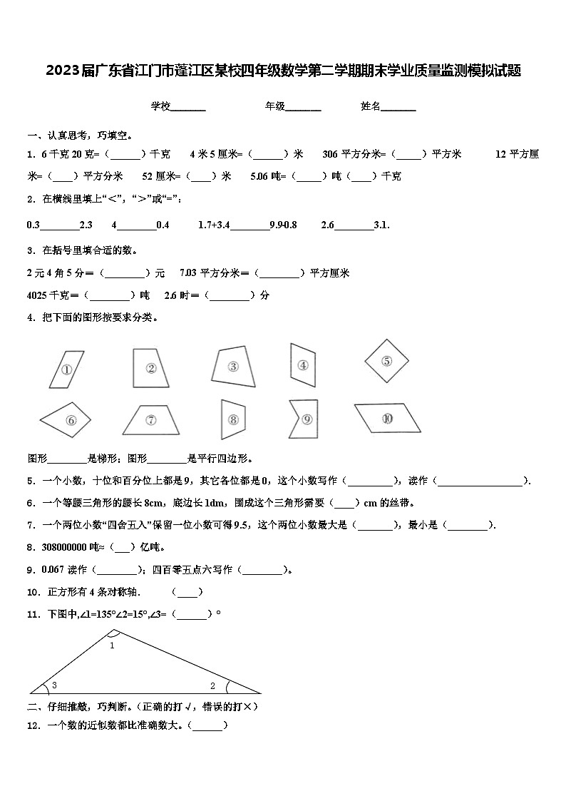 2023届广东省江门市蓬江区某校四年级数学第二学期期末学业质量监测模拟试题含解析第1页