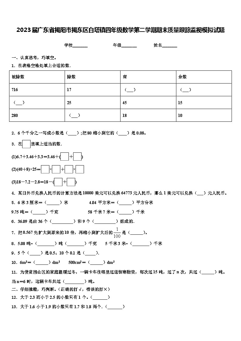2023届广东省揭阳市揭东区白塔镇四年级数学第二学期期末质量跟踪监视模拟试题含解析01
