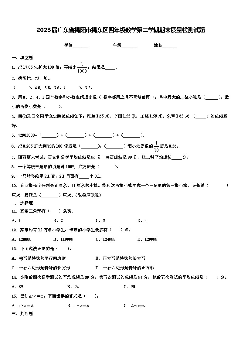 2023届广东省揭阳市揭东区四年级数学第二学期期末质量检测试题含解析01