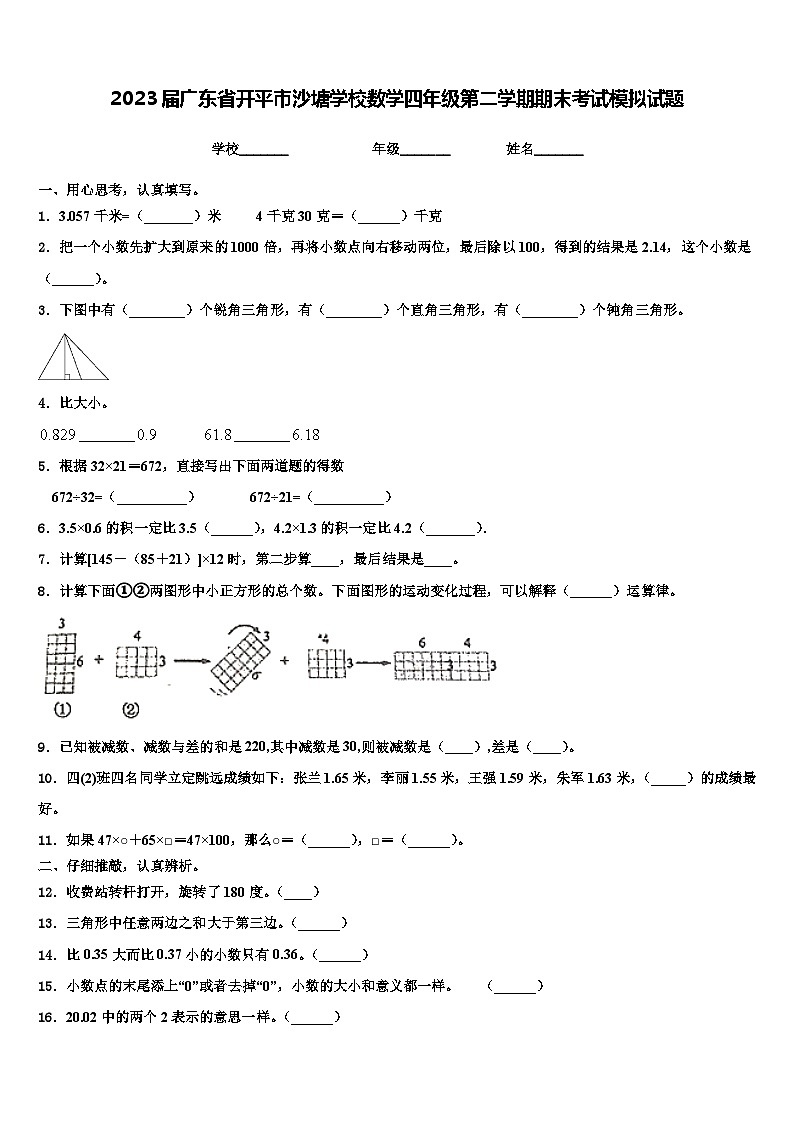 2023届广东省开平市沙塘学校数学四年级第二学期期末考试模拟试题含解析01