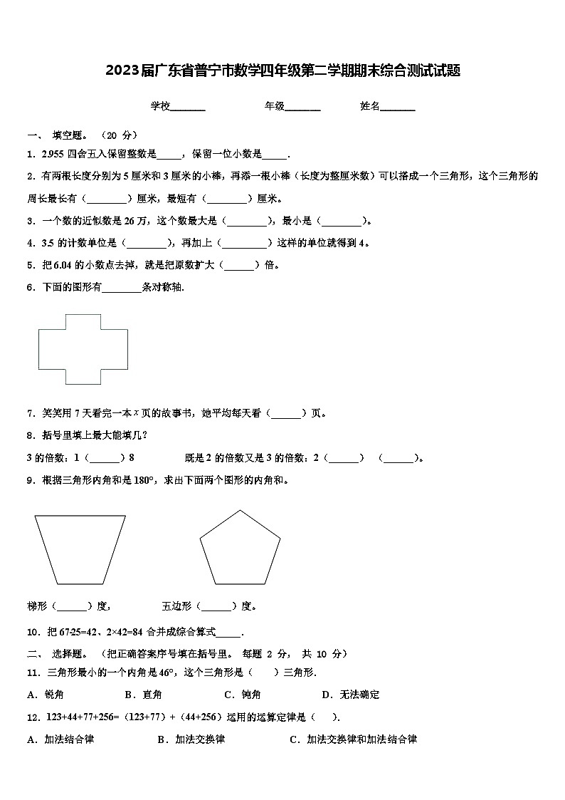 2023届广东省普宁市数学四年级第二学期期末综合测试试题含解析第1页