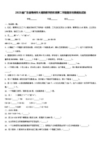 2023届广东省梅州市大埔县数学四年级第二学期期末经典模拟试题含解析