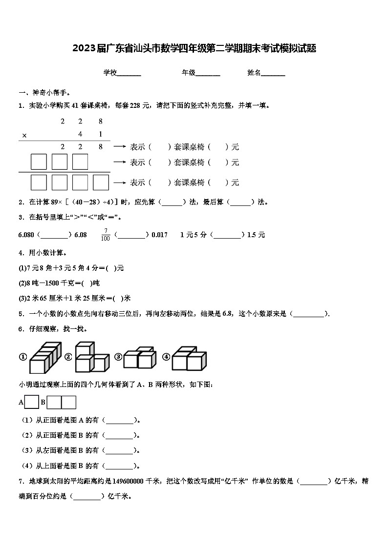 2023届广东省汕头市数学四年级第二学期期末考试模拟试题含解析01