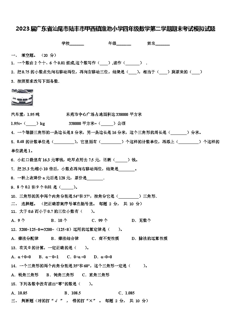2023届广东省汕尾市陆丰市甲西镇渔池小学四年级数学第二学期期末考试模拟试题含解析第1页