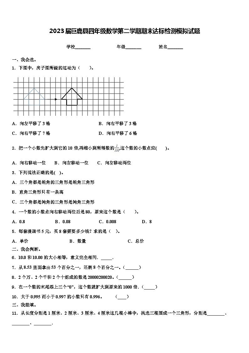 2023届巨鹿县四年级数学第二学期期末达标检测模拟试题含解析第1页