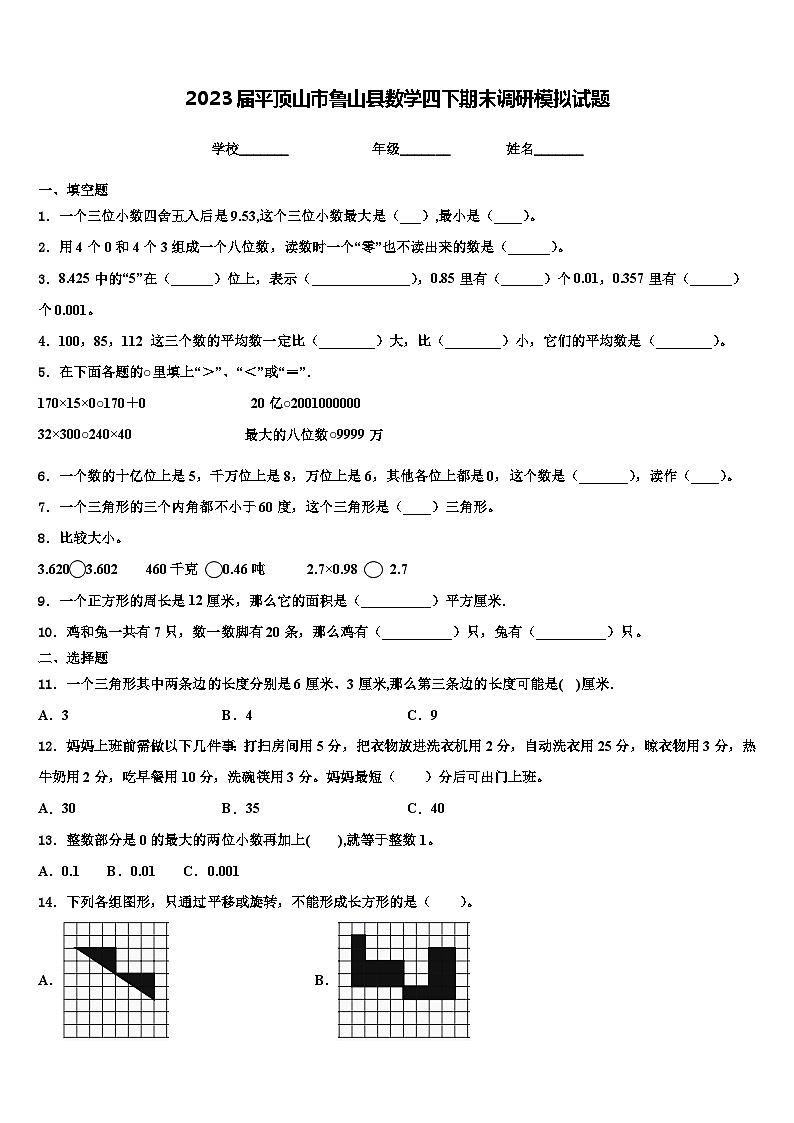 2023届平顶山市鲁山县数学四下期末调研模拟试题含解析01