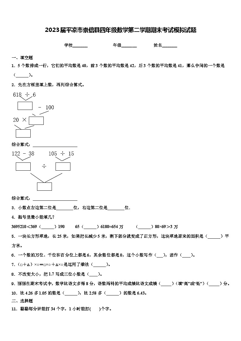 2023届平凉市崇信县四年级数学第二学期期末考试模拟试题含解析第1页