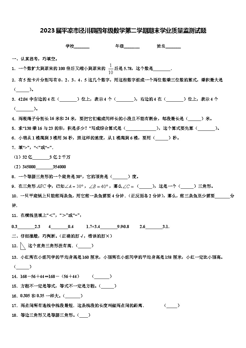 2023届平凉市泾川县四年级数学第二学期期末学业质量监测试题含解析第1页
