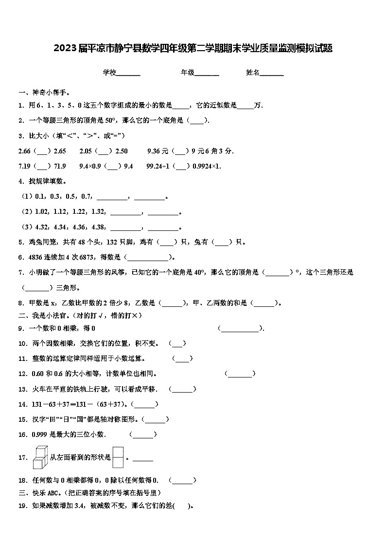 2023届平凉市静宁县数学四年级第二学期期末学业质量监测模拟试题含解析01
