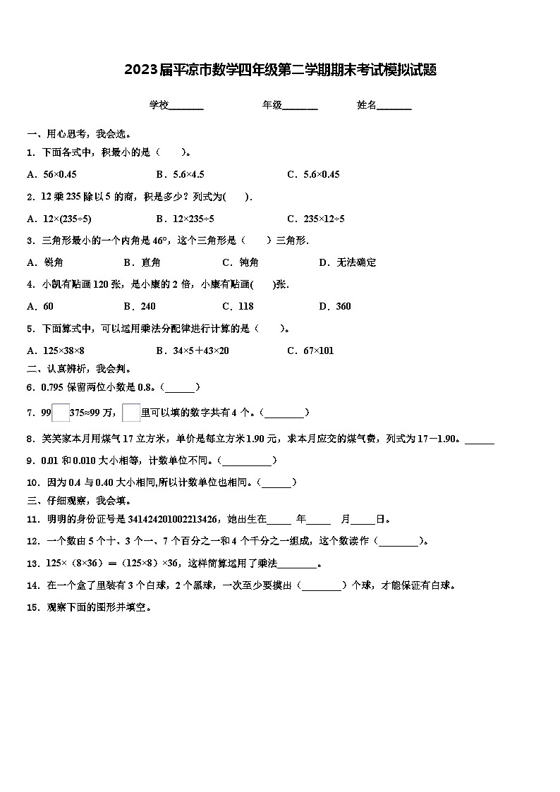 2023届平凉市数学四年级第二学期期末考试模拟试题含解析01