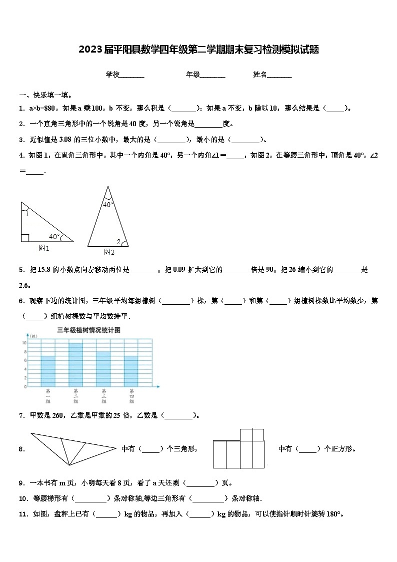 2023届平阳县数学四年级第二学期期末复习检测模拟试题含解析01