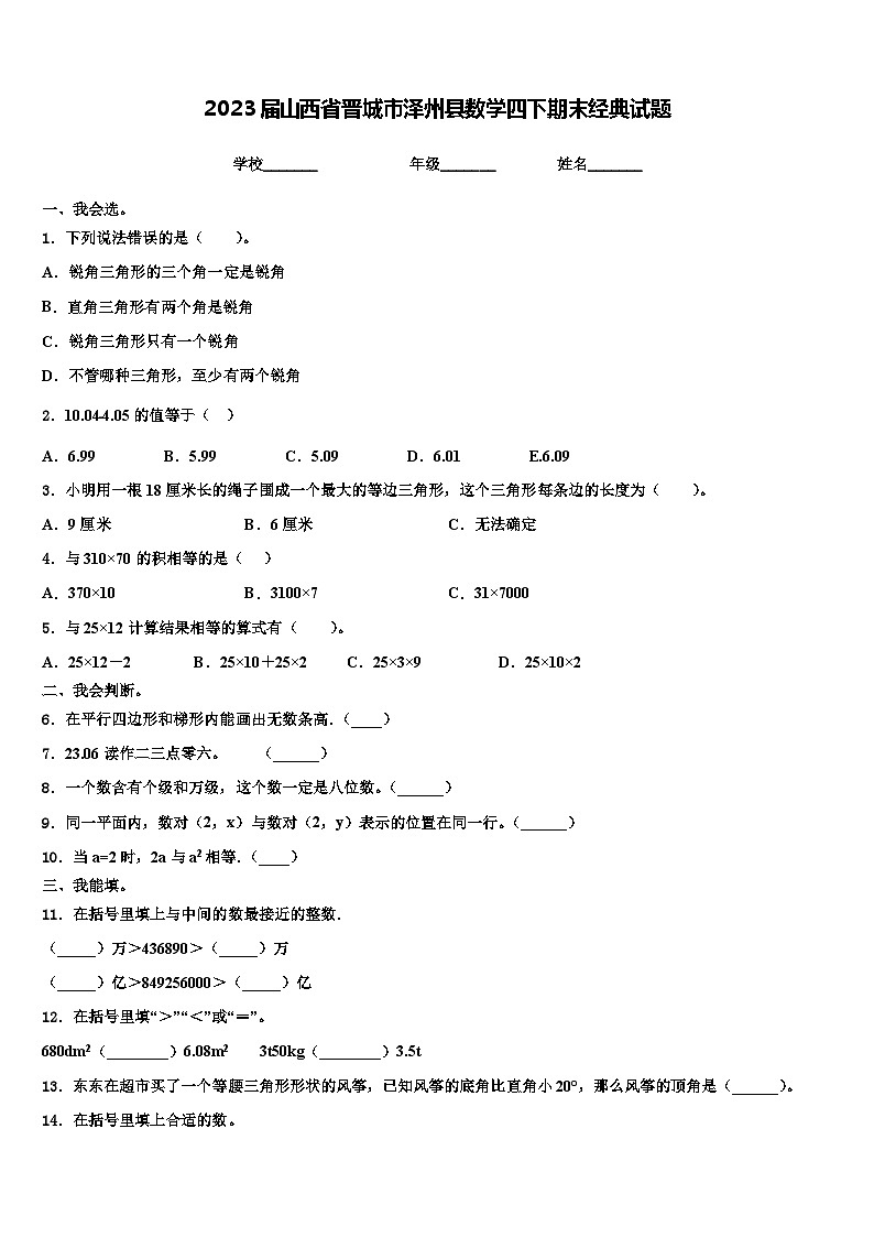 2023届山西省晋城市泽州县数学四下期末经典试题含解析第1页