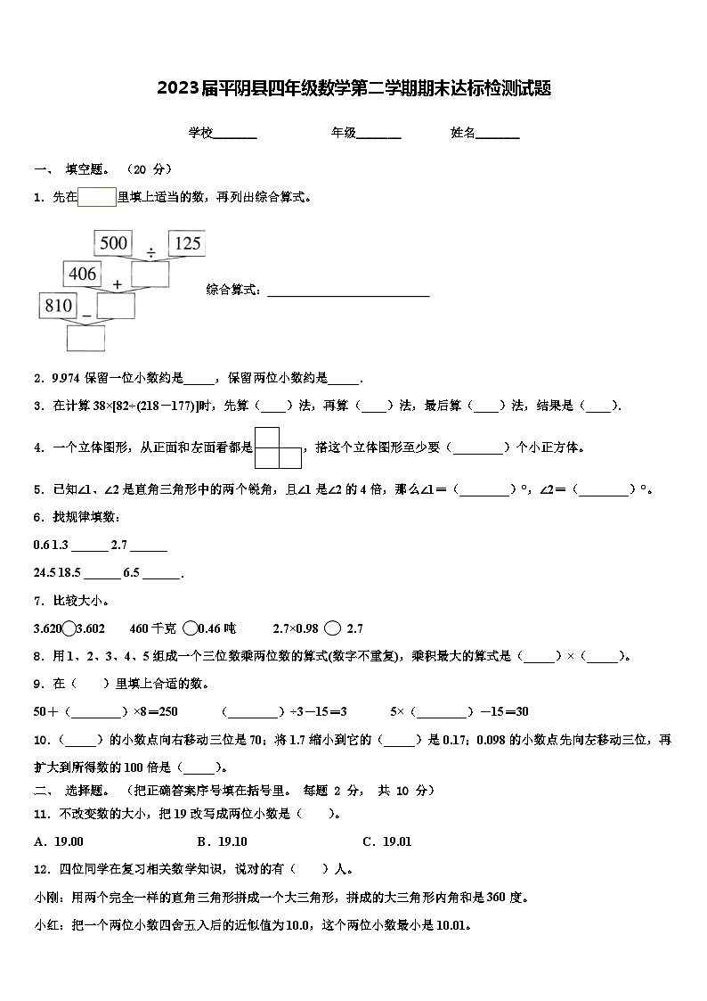 2023届平阴县四年级数学第二学期期末达标检测试题含解析第1页