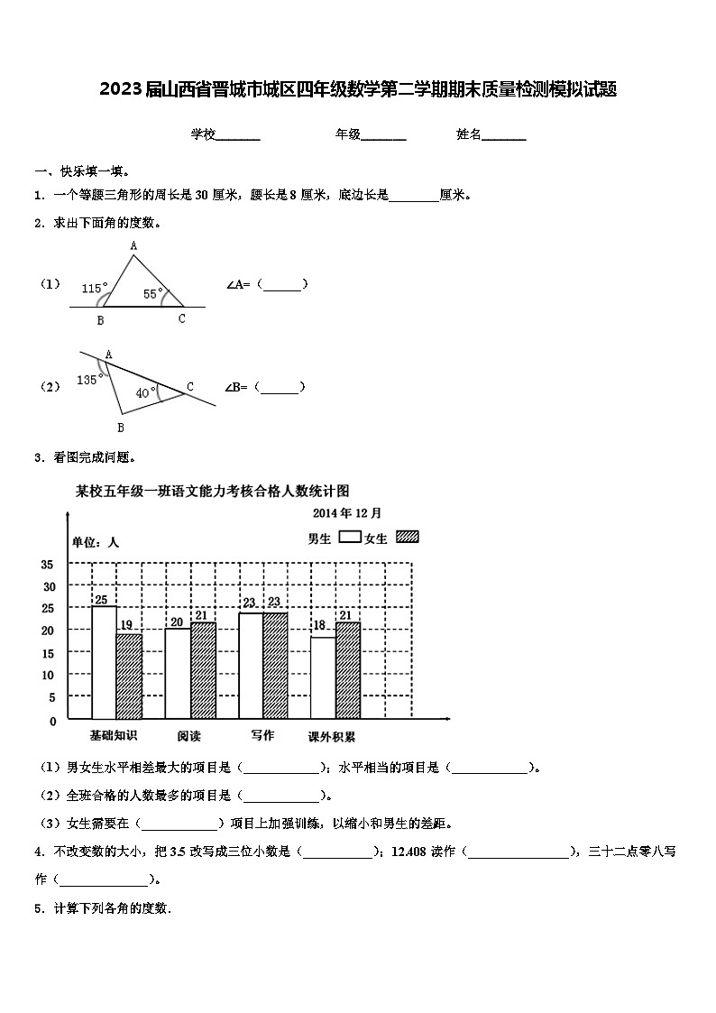 2023届山西省晋城市城区四年级数学第二学期期末质量检测模拟试题含解析01