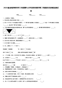 2023届山西省朔州市怀仁市城镇第七小学校四年级数学第二学期期末质量跟踪监视试题含解析