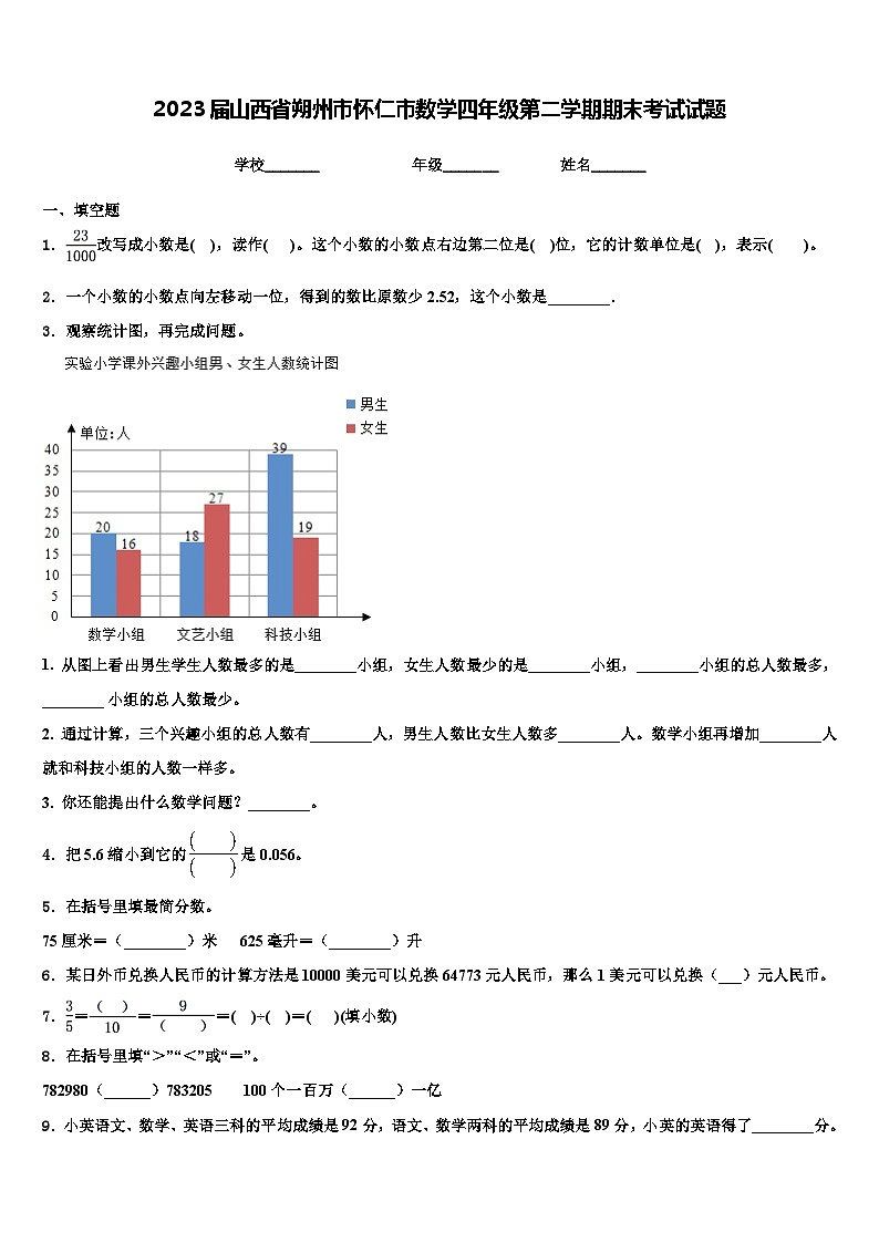 2023届山西省朔州市怀仁市数学四年级第二学期期末考试试题含解析第1页