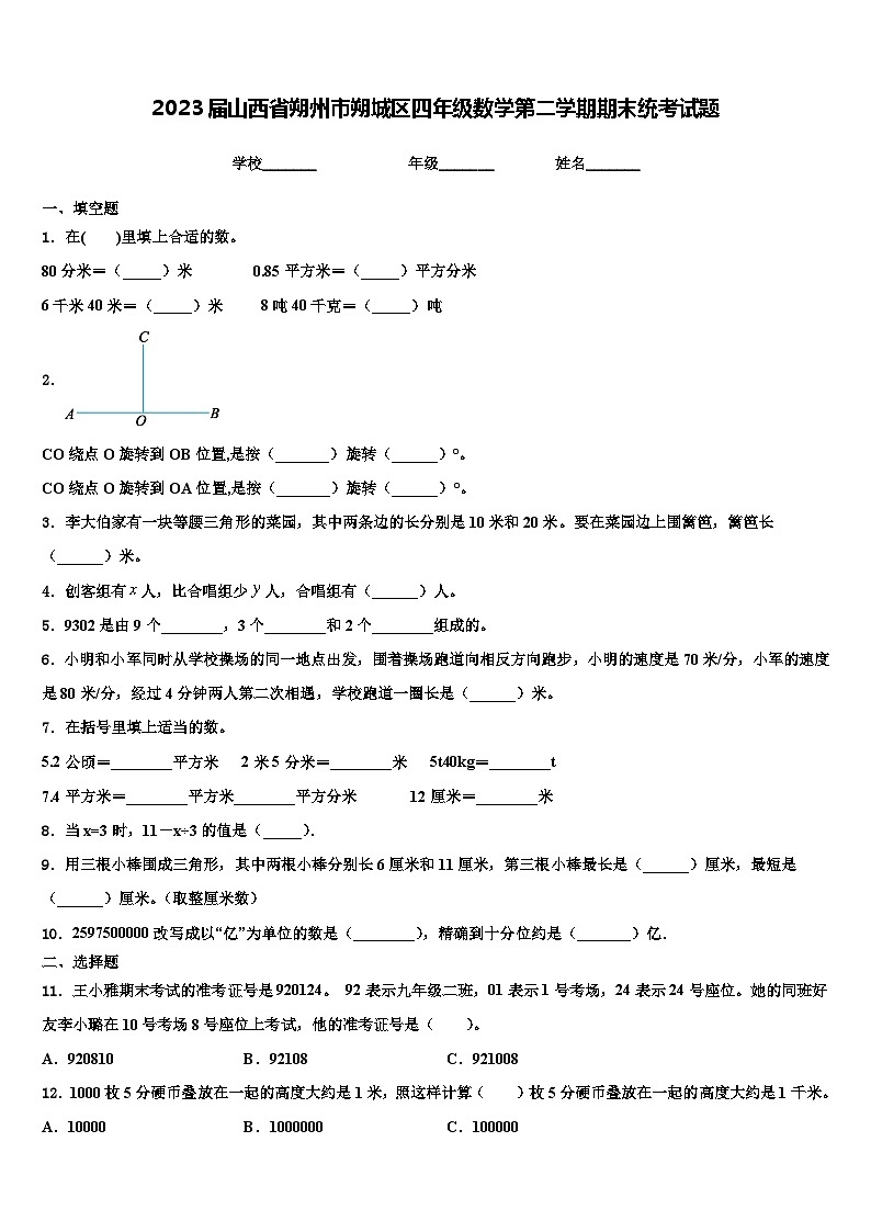 2023届山西省朔州市朔城区四年级数学第二学期期末统考试题含解析01
