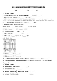 2023届山西省运城市闻喜县数学四下期末经典模拟试题含解析