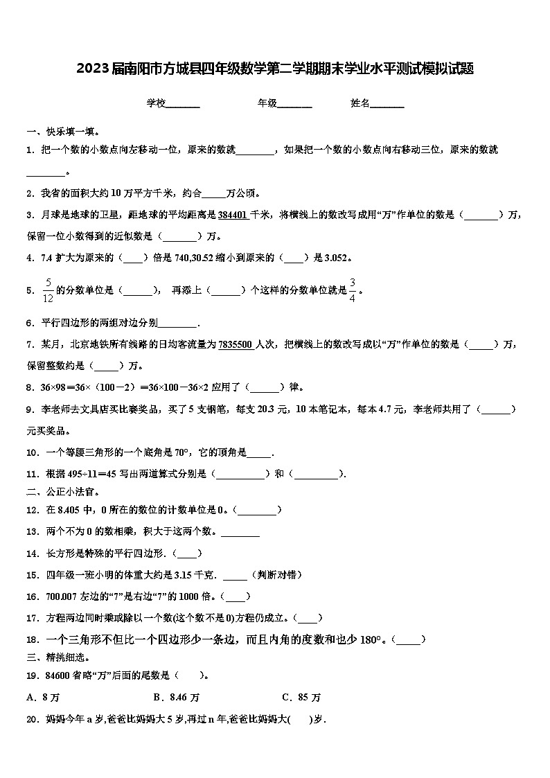 2023届南阳市方城县四年级数学第二学期期末学业水平测试模拟试题含解析第1页