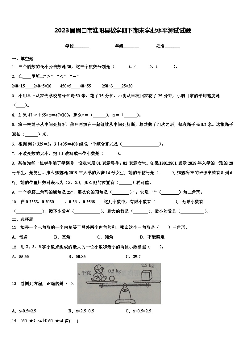2023届周口市淮阳县数学四下期末学业水平测试试题含解析第1页
