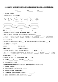 2023届四川省阿坝藏族羌族自治州马尔康县数学四下期末学业水平测试模拟试题含解析