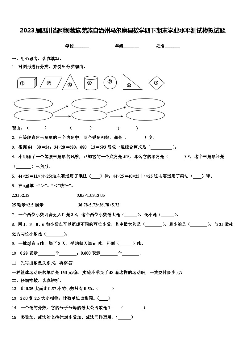 2023届四川省阿坝藏族羌族自治州马尔康县数学四下期末学业水平测试模拟试题含解析第1页