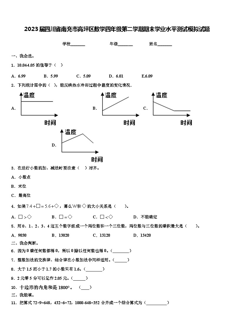 2023届四川省南充市高坪区数学四年级第二学期期末学业水平测试模拟试题含解析第1页