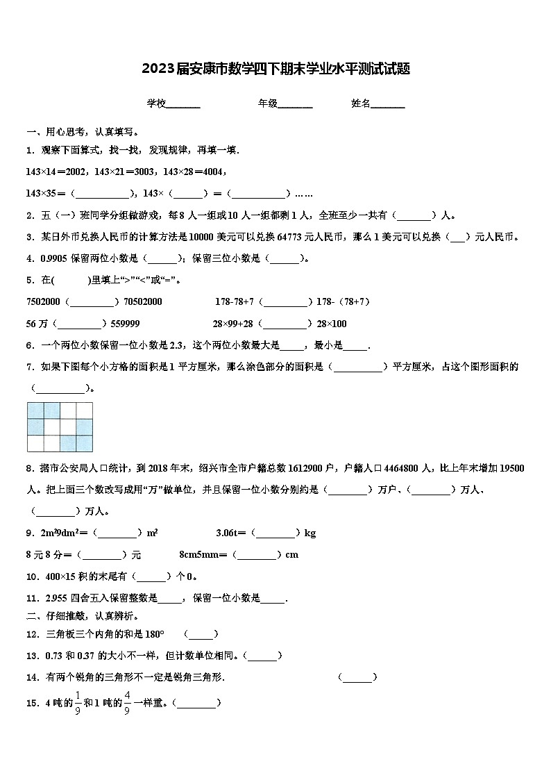 2023届安康市数学四下期末学业水平测试试题含解析01