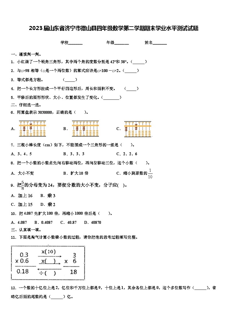 2023届山东省济宁市微山县四年级数学第二学期期末学业水平测试试题含解析第1页