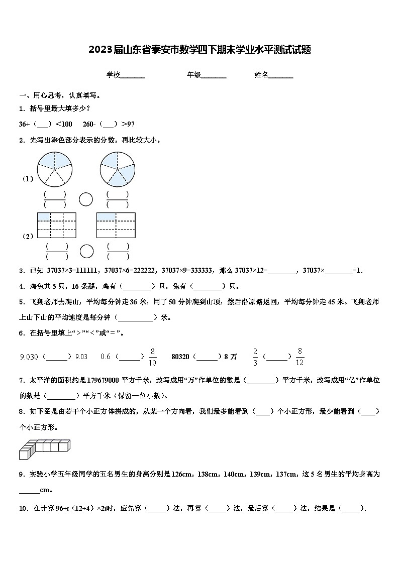 2023届山东省泰安市数学四下期末学业水平测试试题含解析第1页