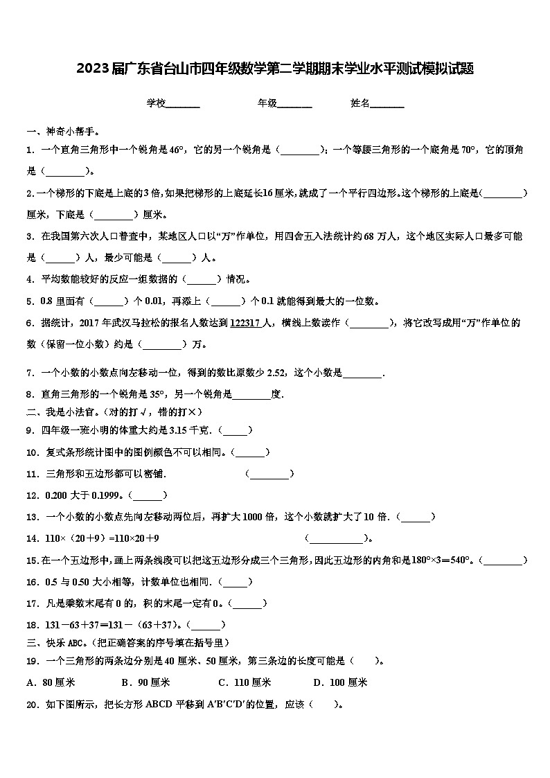 2023届广东省台山市四年级数学第二学期期末学业水平测试模拟试题含解析01