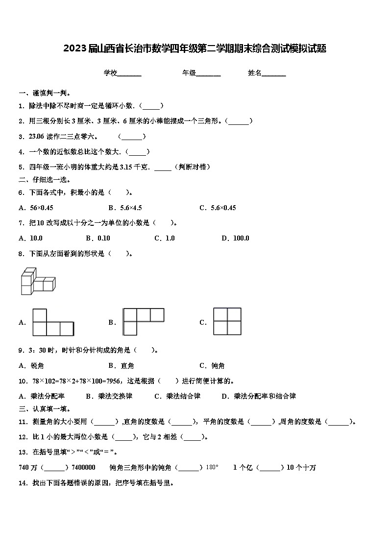 2023届山西省长治市数学四年级第二学期期末综合测试模拟试题含解析第1页