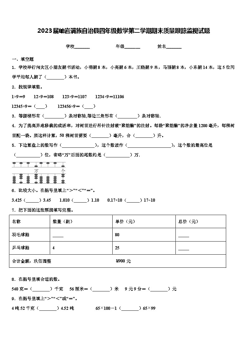 2023届岫岩满族自治县四年级数学第二学期期末质量跟踪监视试题含解析第1页